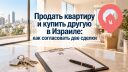 Продать квартиру и купить другую в Израиле: как согласовать две сделки